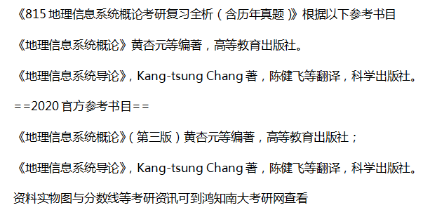 南京大學地圖學與地理信息系統815地理信息系統概論考研重點筆記真題