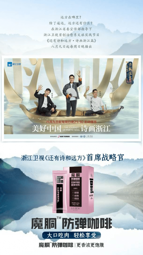 卫视|低碳出发轻装上阵,浙江卫视《还有诗和远方》首席战略官魔胴防弹咖啡热度爆表