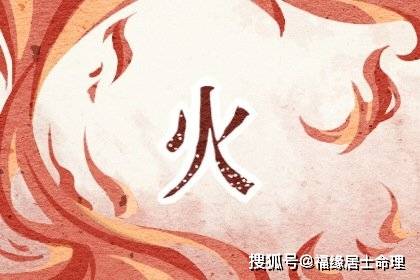 炉中火命与什么命最合适 炉中火命找对象千万别踩坑！三分钟看懂千年婚配密码