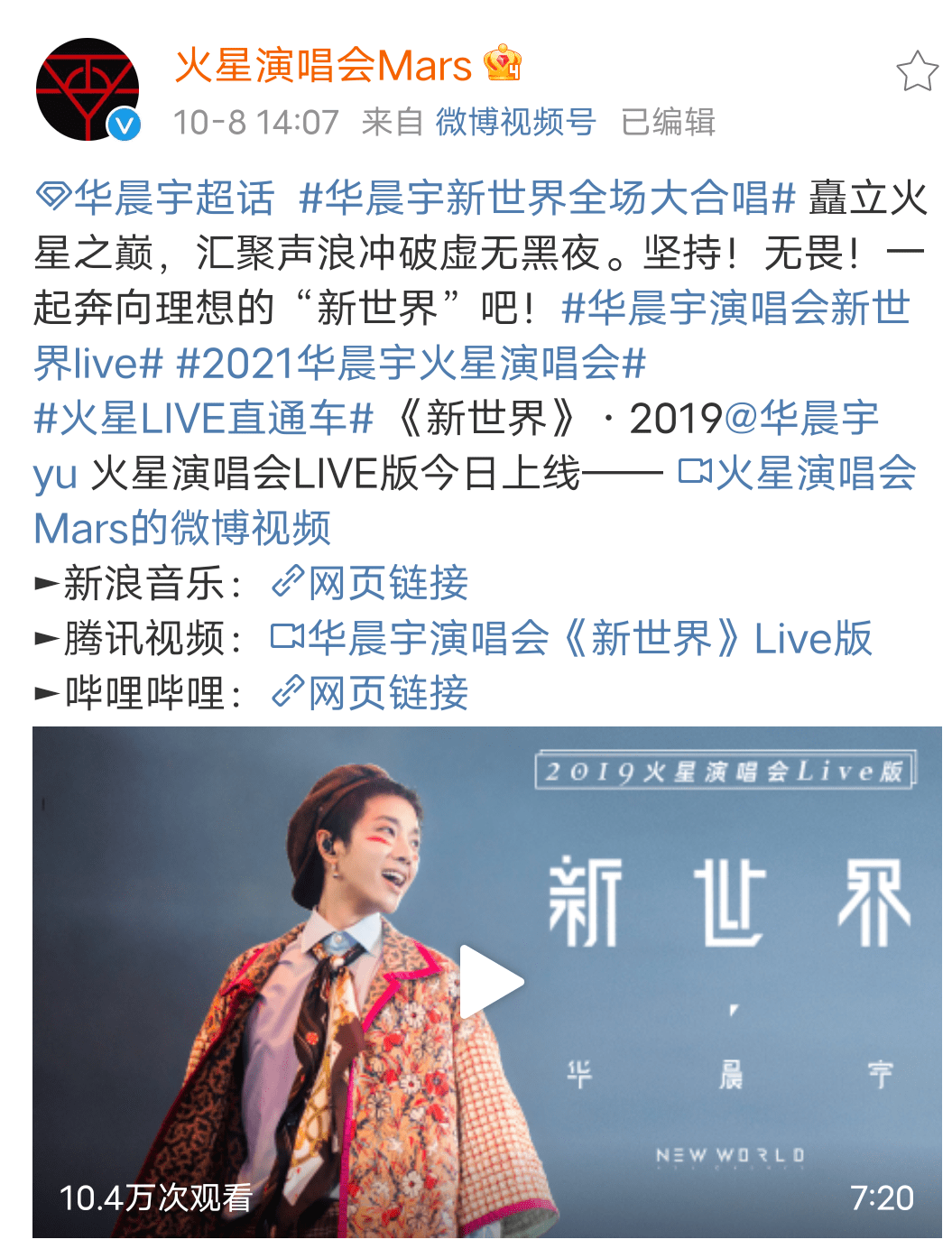 新世界|火星LIVE直通车已抵达火星！华晨宇演唱会《新世界》全场大合唱！