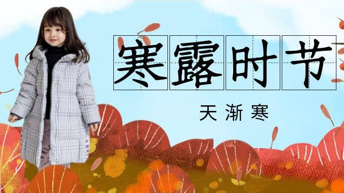 节气 今日寒露? | 26℃穿衣公式，孩子少生病，妈妈少担心（家长必看）