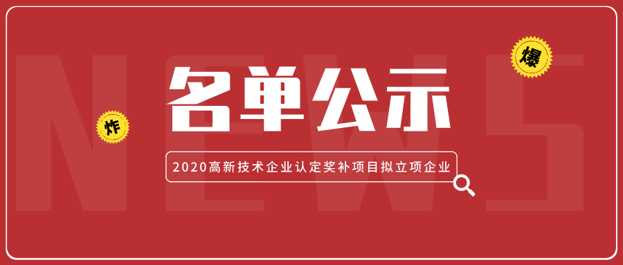 「名单公示」4186家!2020高企认定奖补项目拟立项企业