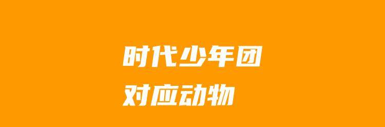 因为|时代少年团对应动物？时代少年团严浩翔为什么要走？