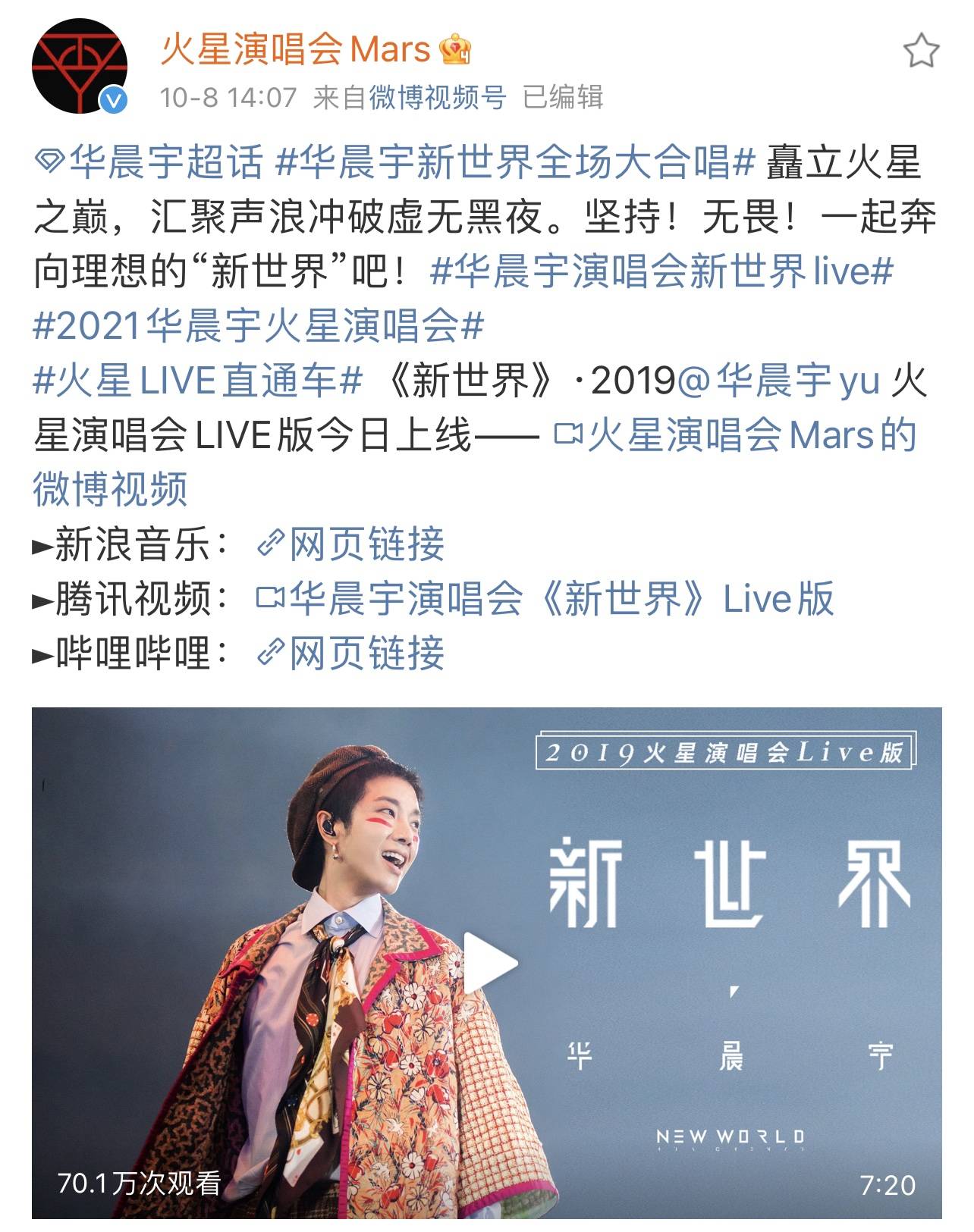 新世界|华晨宇火星演唱会live直通车来袭：每周五出发，第一站是新世界！