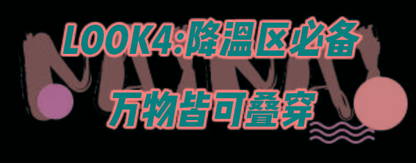 feel~ 早秋“成套穿”=好看+高级！