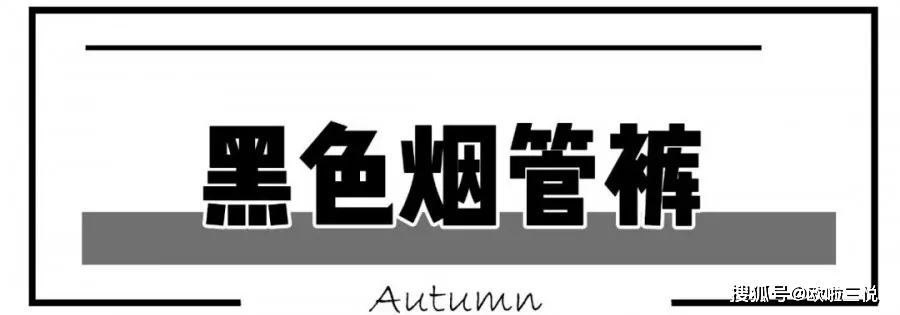卫衣 今秋 5种小黑裤穿搭,让你秋冬更洋气~