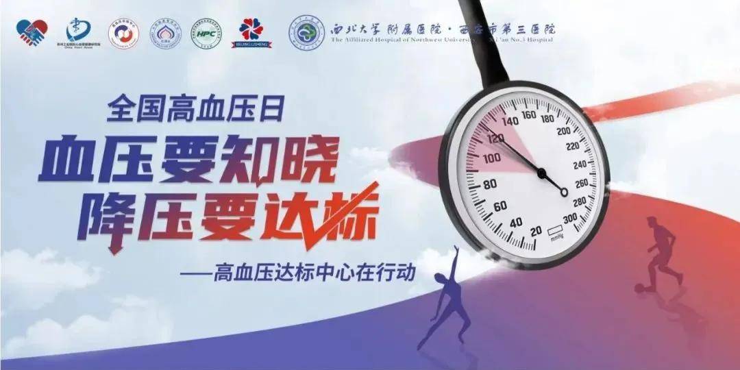 中国|知压，降压，控压｜西安市第三医院全国高血压日活动