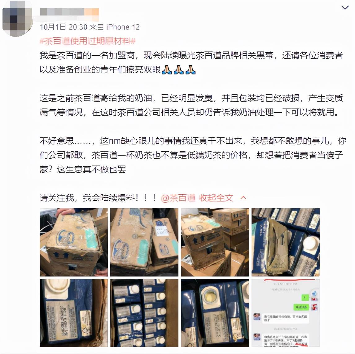 茶百道加盟商和前店员怒起揭发：内部品控令人瞠目(图5)