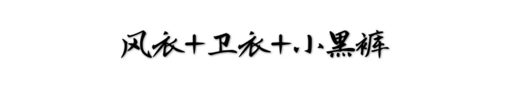 战壕 风衣+卫衣；今秋最火混搭