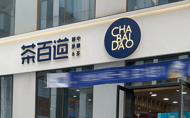 华莱士胖哥俩茶百道接连暴雷 餐饮行业经不起暗