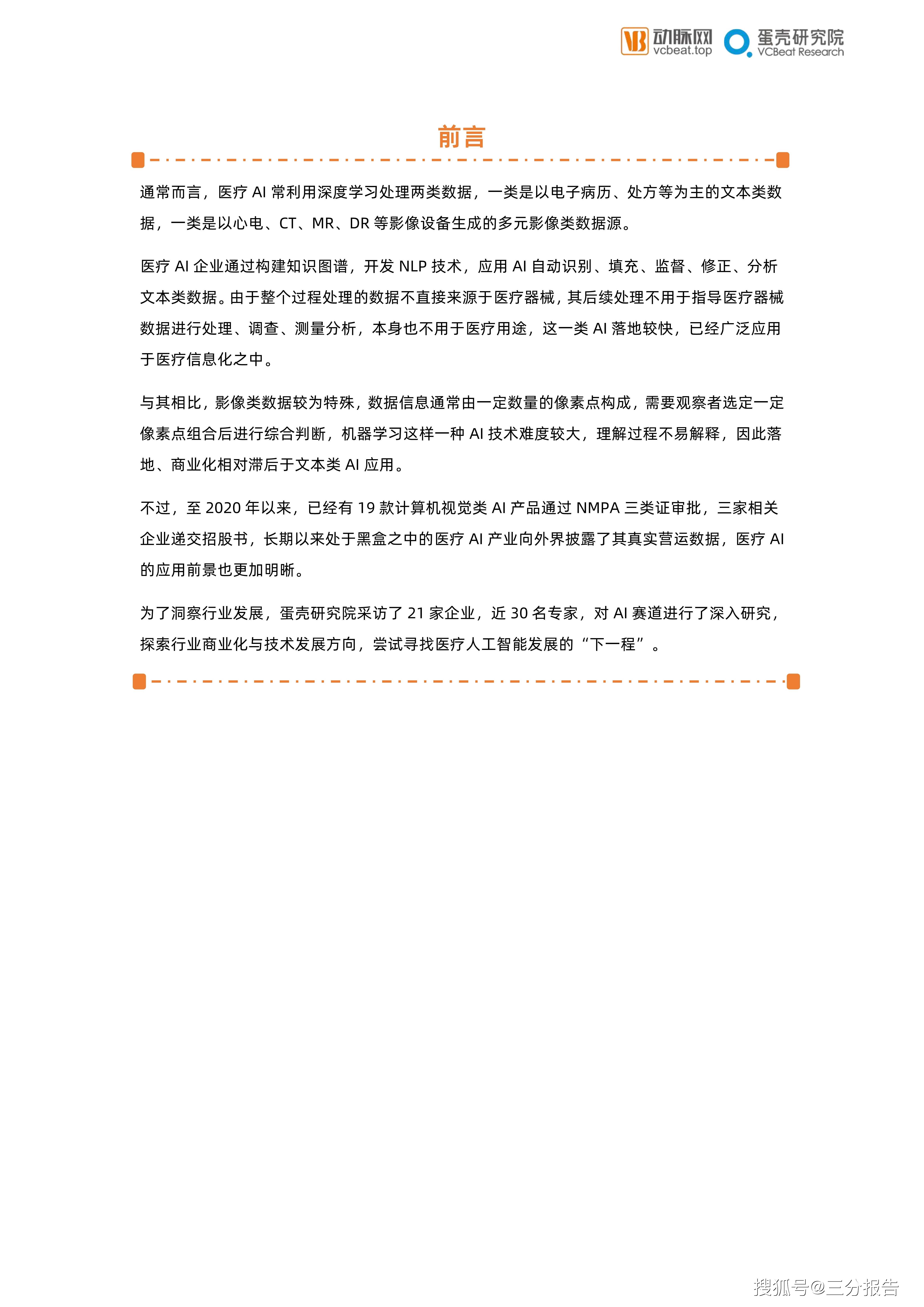 2021医疗ai报告 62页 人工智能 全网搜