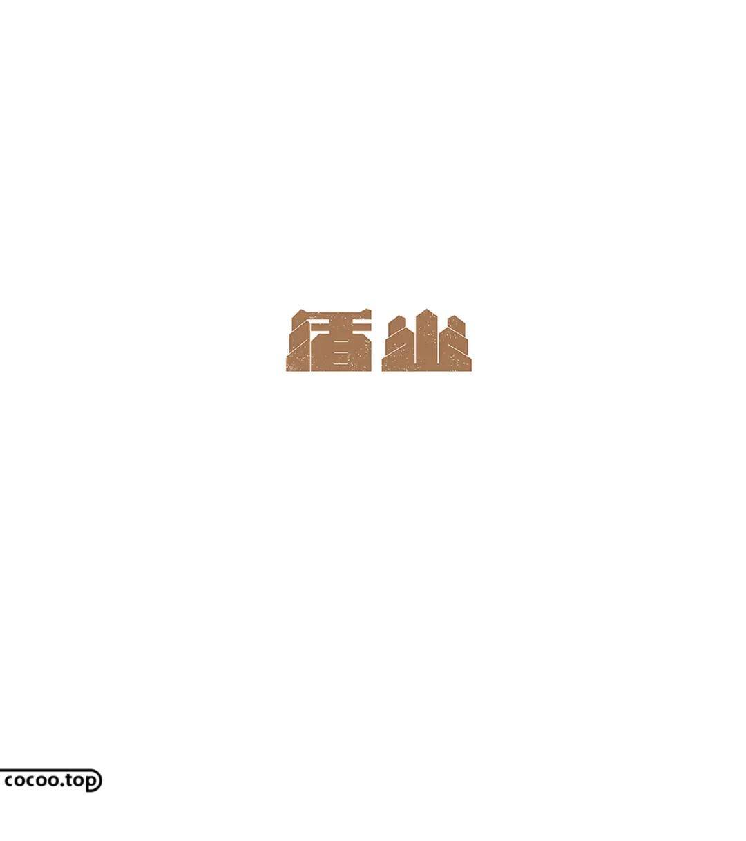 汉字设计就这么简单变化笔形