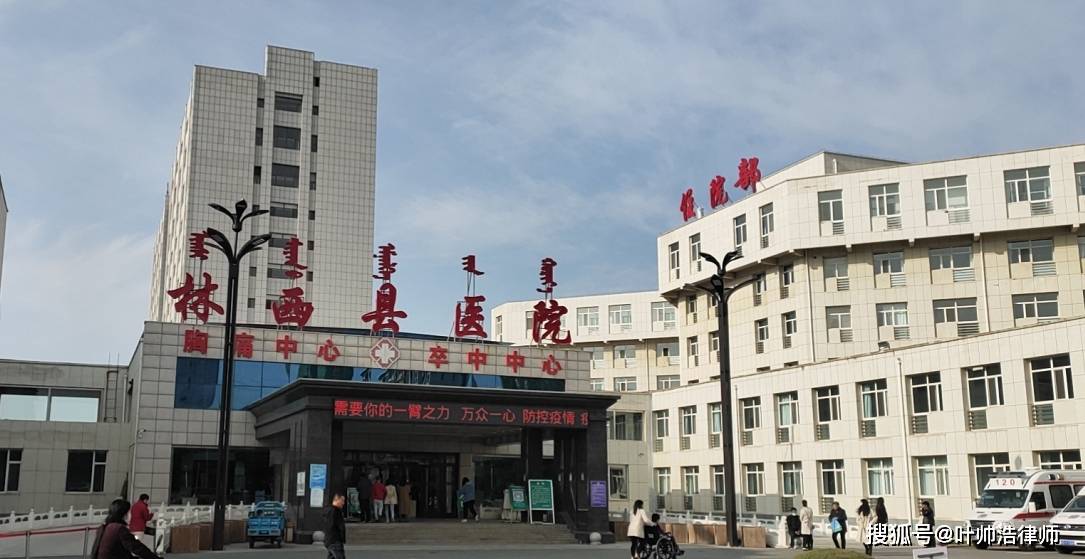 女子被林西县医院请来的专家做手术失败 14天