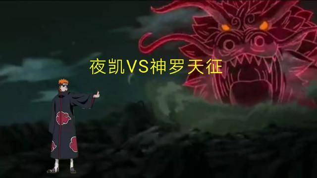 罗天征|火影：神罗天征能不能弹开夜凯？