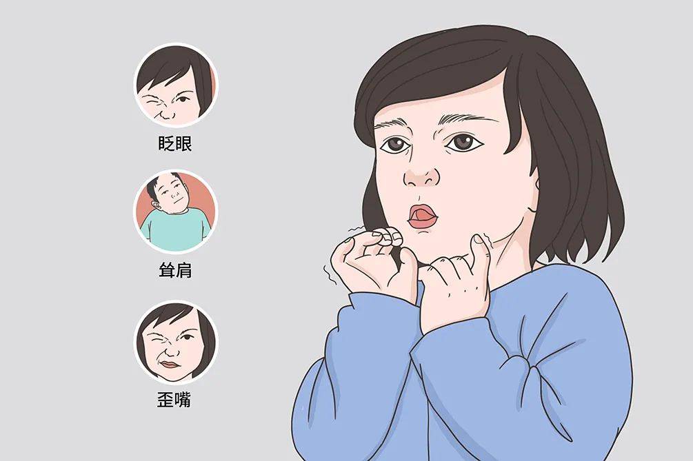 频繁地眨眼,摇头,耸肩,做清嗓声,孩子这些症状不容忽视