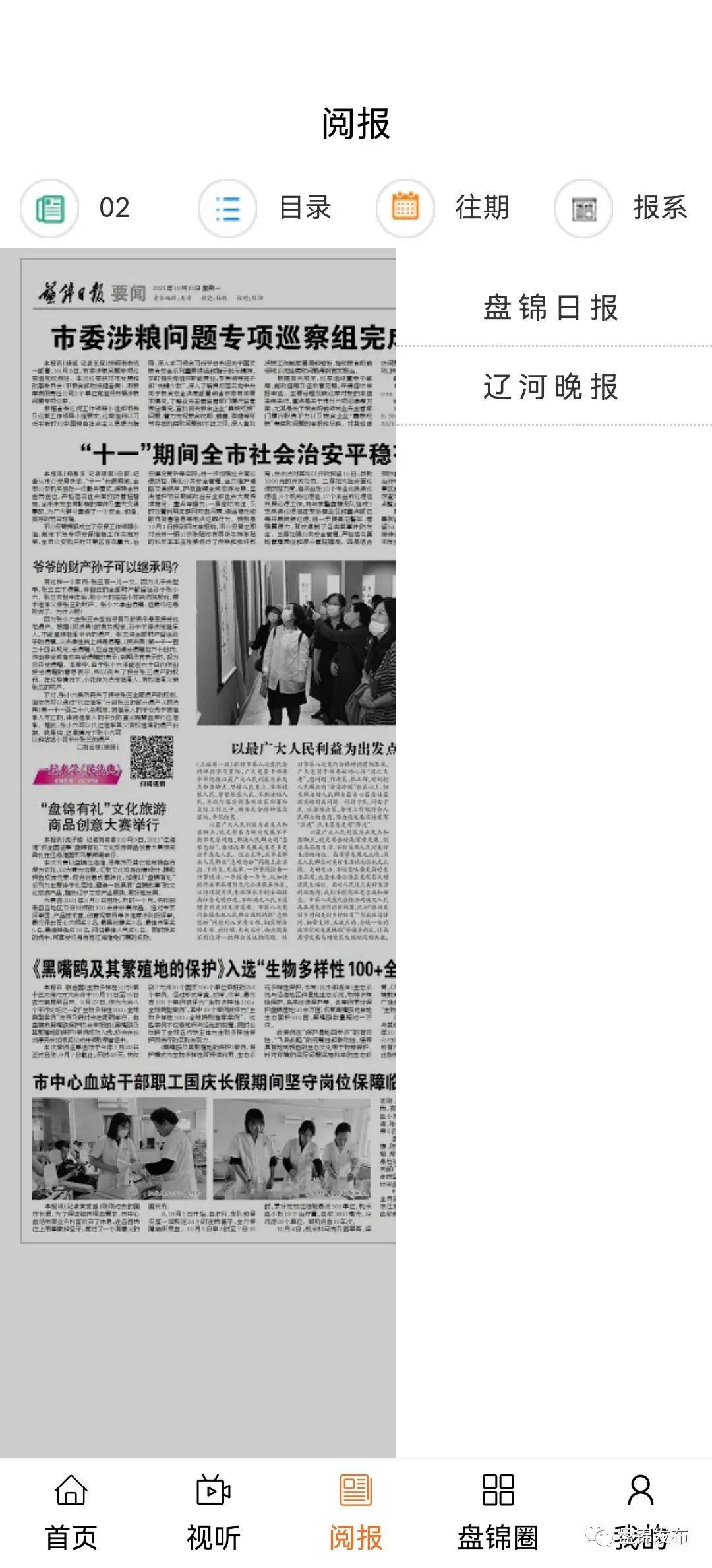 听广播、看电视、读报纸——盘锦发布APP这些功能您解锁了吗？