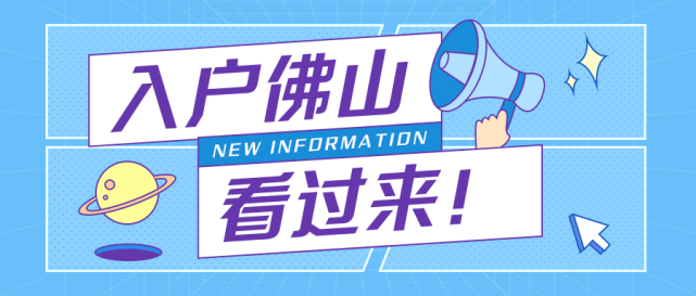 佛山早已取消計生審核,外地朋友入戶無須再提供計劃生育審核表,而且