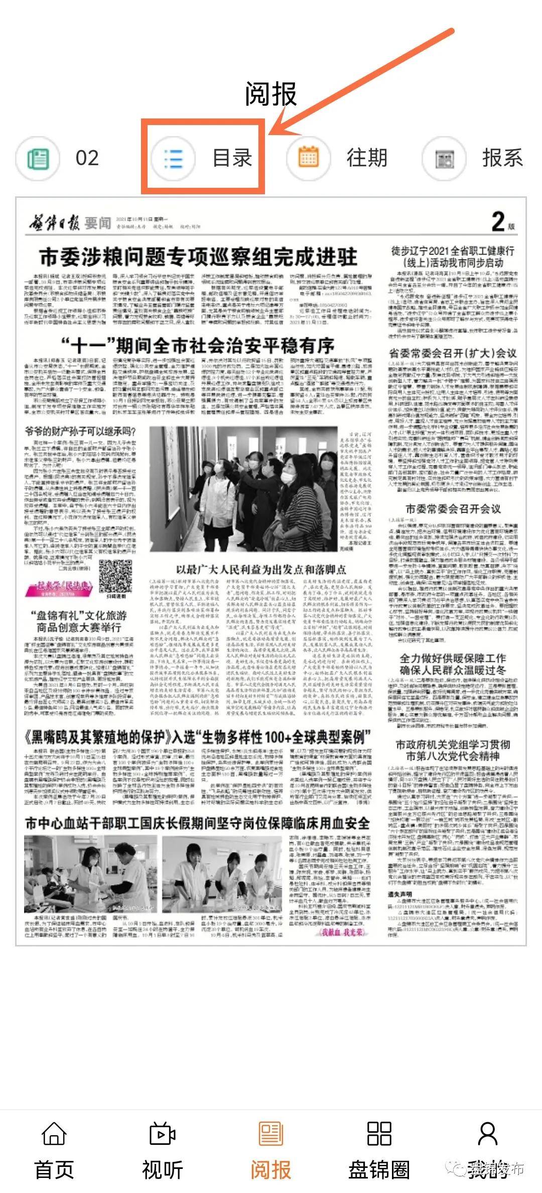 听广播、看电视、读报纸——盘锦发布APP这些功能您解锁了吗？