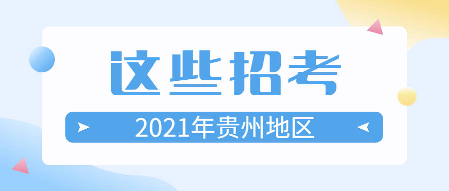 贵阳事业单位招聘信息_黔东南成医系列上岸直播课课程视频 医疗招聘在线课程 19课堂(5)