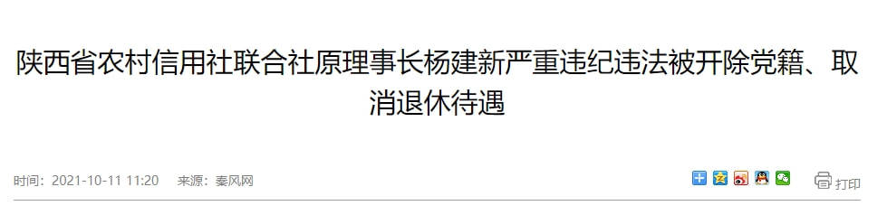 而杨建新则在2005年6月至2016年9月任陕西信合党委书记,理事长,在