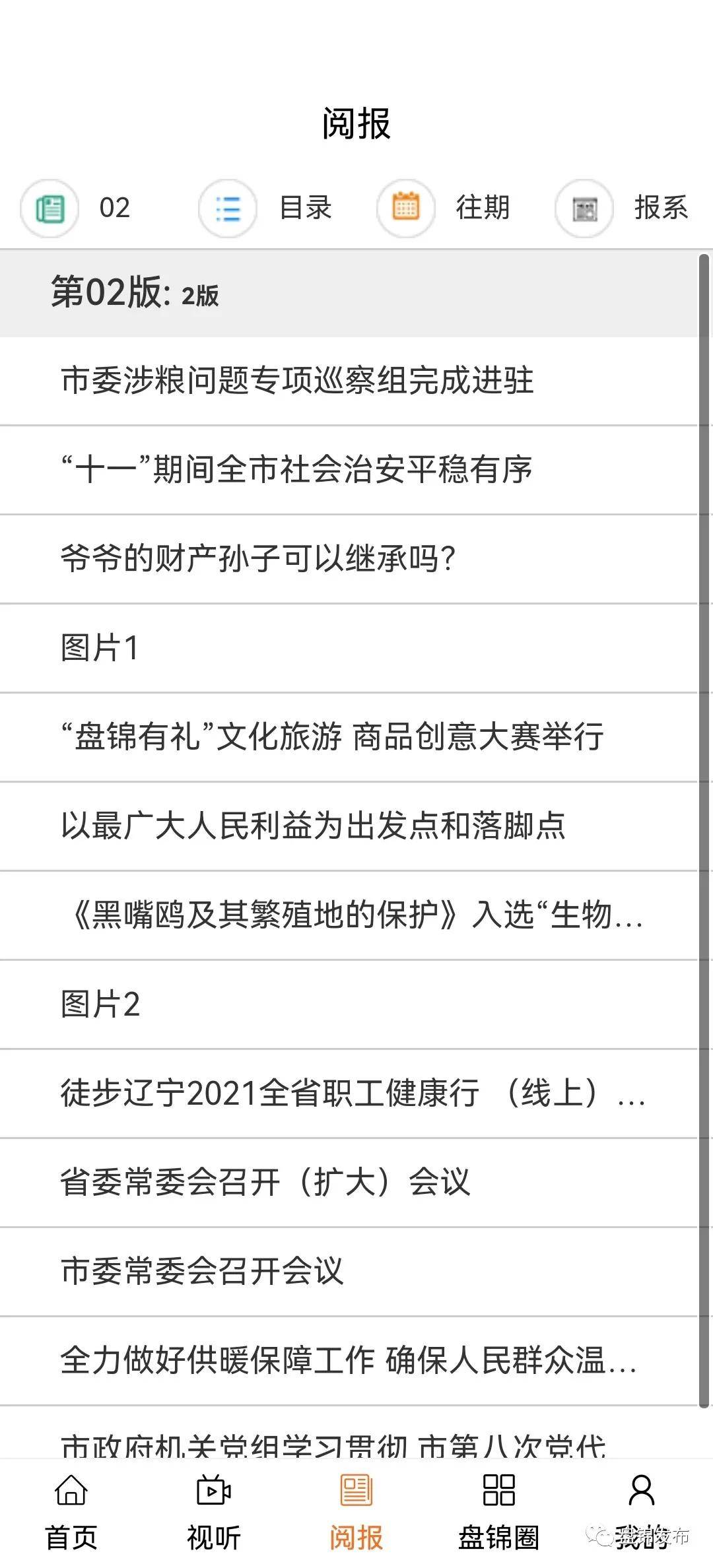 听广播、看电视、读报纸——盘锦发布APP这些功能您解锁了吗？