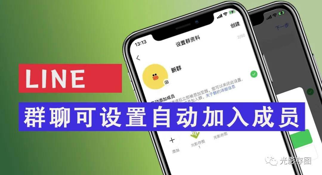 Line小技巧 群聊整合可设置自动加入成员 进行