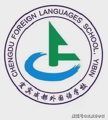 成都外国语学校招聘_这份招聘,长期有效 成都外国语学校 宜宾校区 ,欢迎你来报(2)