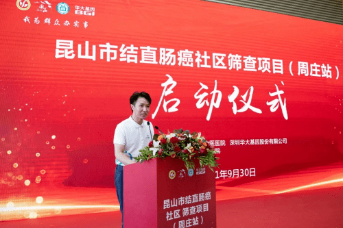 华大基因助力昆山市结直肠癌社区筛查,筑牢周庄精准早筛防护墙!