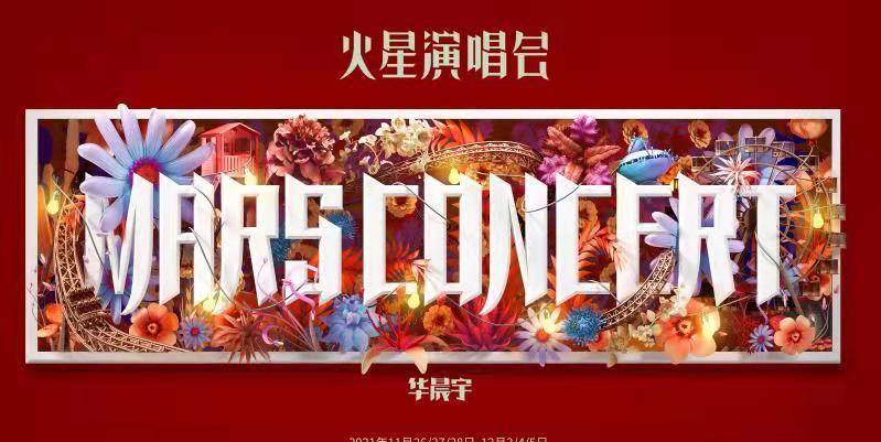 票价|“2021华晨宇火星演唱会”概念海报释出 8年票价未涨暖心回归