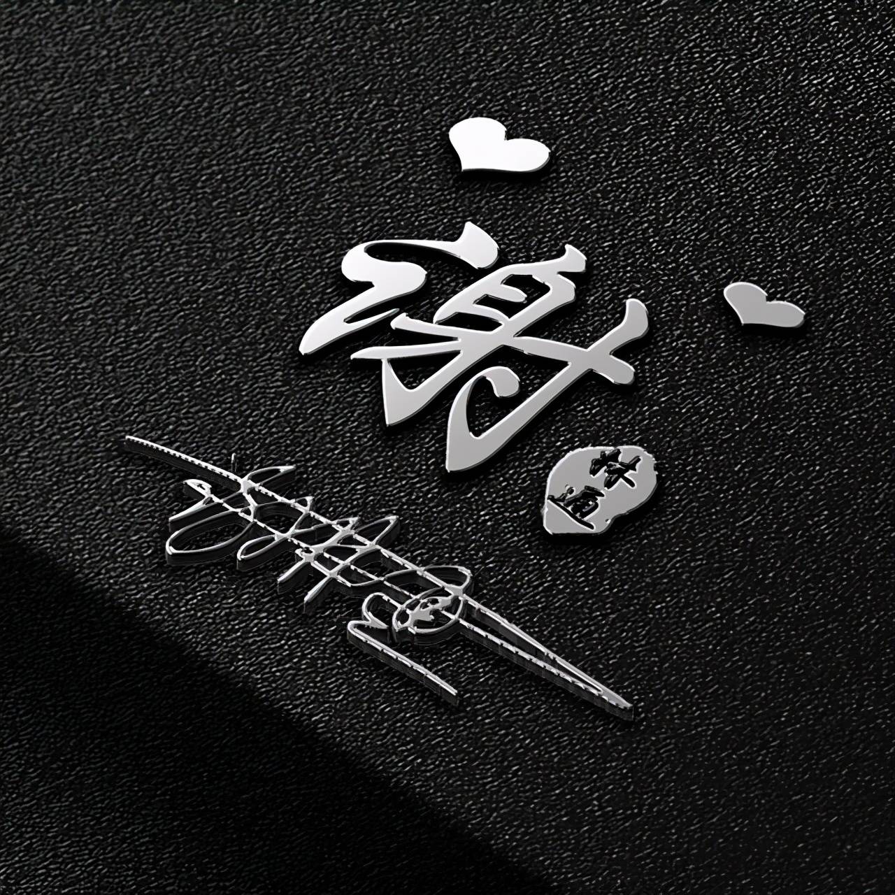 头像 你的微信头像已做好，新款大气励志3D签名头像，有你的名字吗