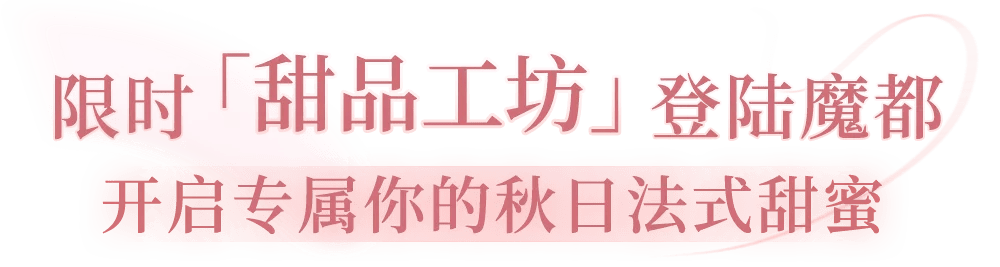 高定火爆小红书的纪梵希「甜品工坊」开启营业，甜蜜风潮席卷魔都