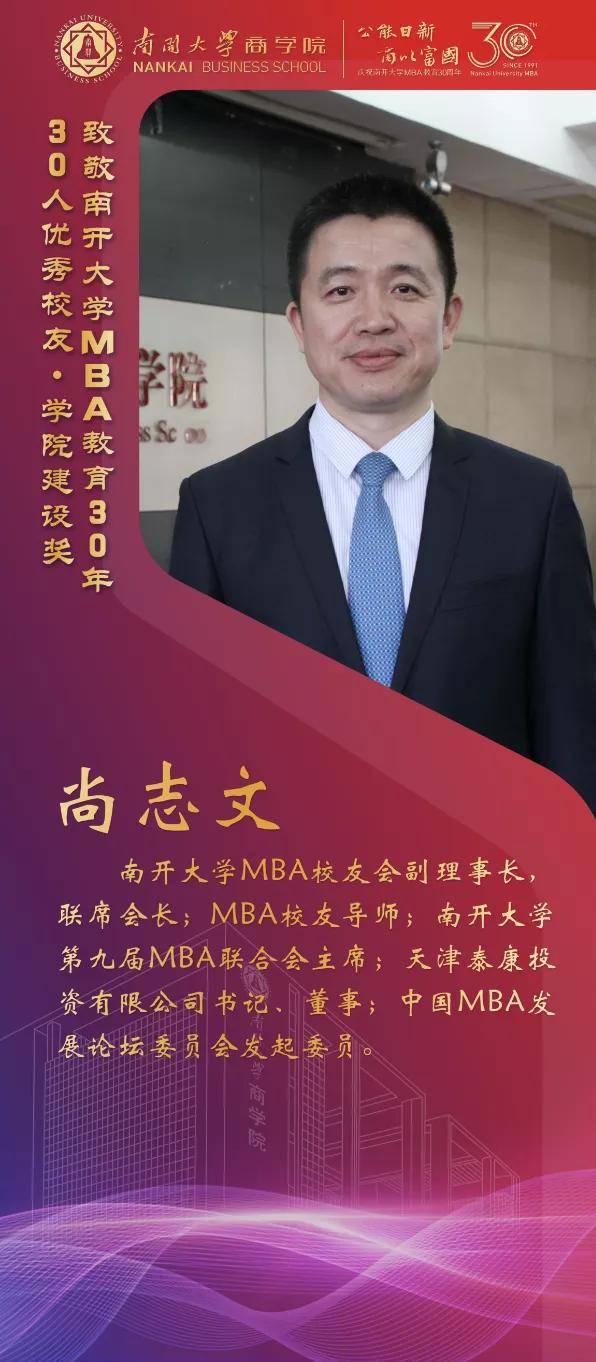 校友|南开大学MBA30周年颁奖致敬MBA教育发展中坚力量 ——MBA优秀校友30年30人