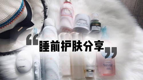 脸部睡前护肤的重点!