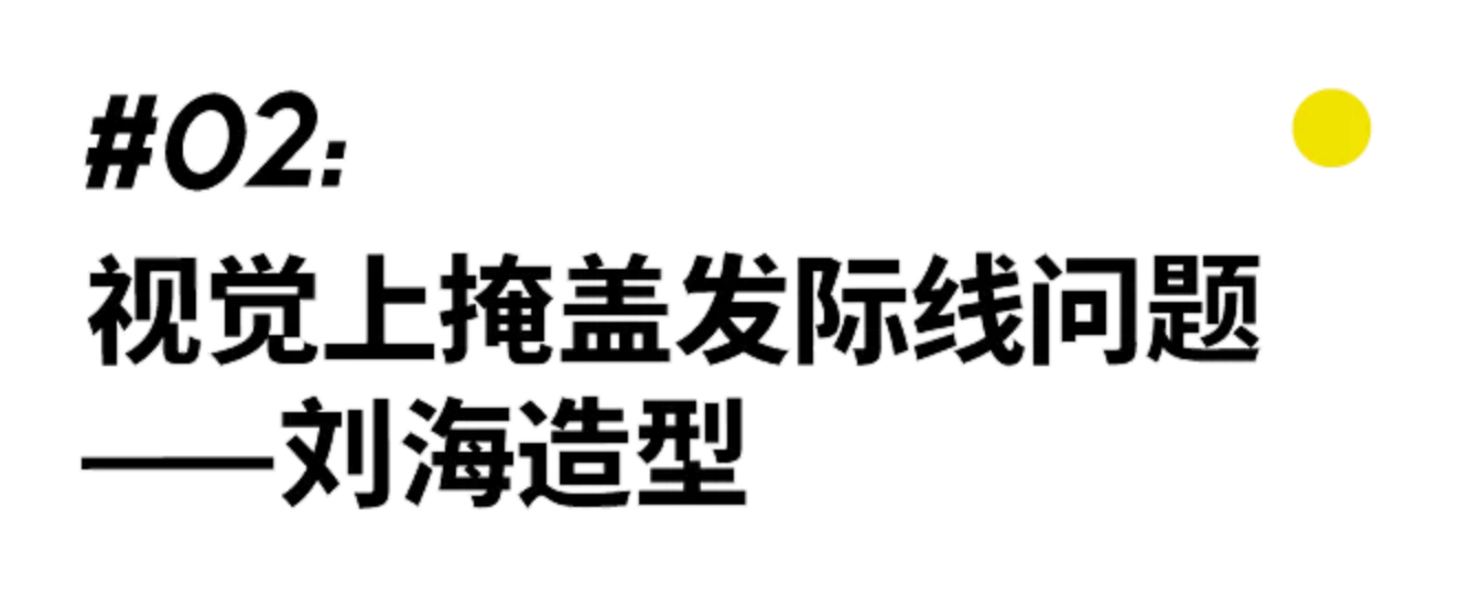 发型如何快速拯救M型发际线？
