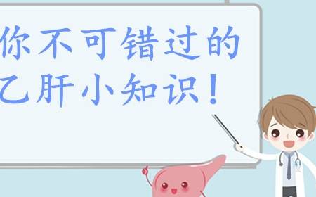 治疗|为何其他肝炎可以治愈，只有乙肝不行？你不可错过的乙肝小知识