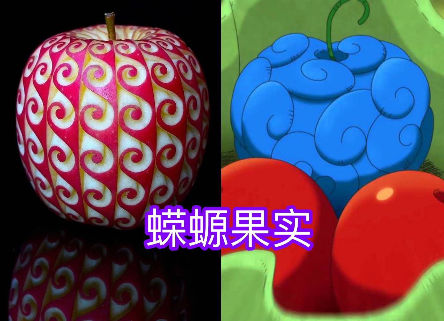 蜘蛛|手艺人刻画“恶魔果实”，100%还原！网友：吃下去就有超能力