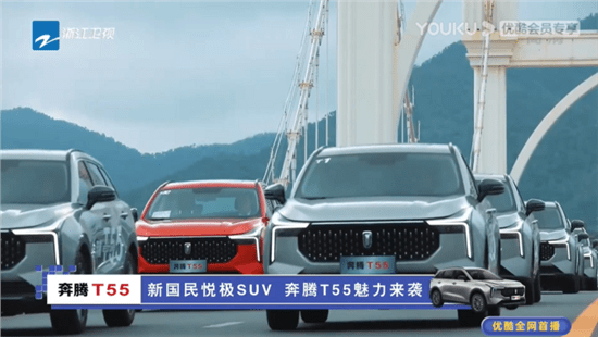 家族|看奔腾T55实力演绎国潮范