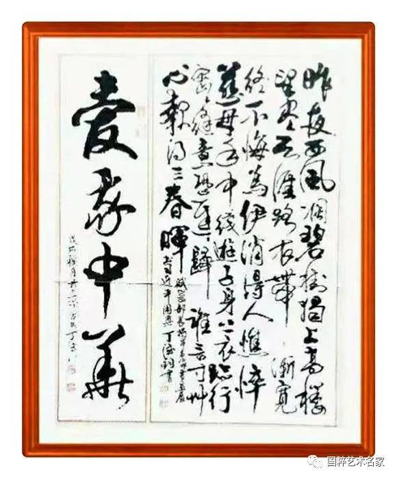 国粹艺术名家 丁德钧 书法