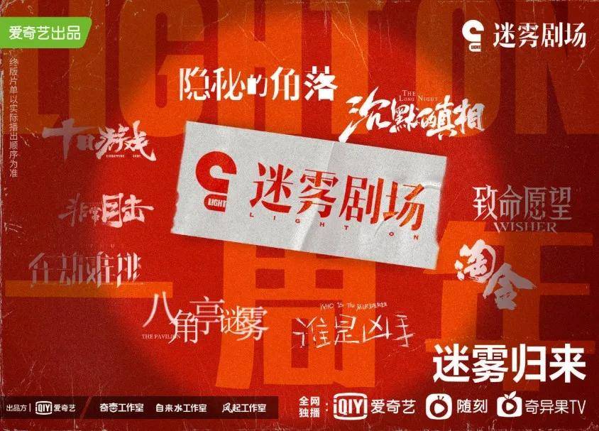 讯爱奇艺迷雾剧场回归悬疑类型剧将成为q4爆款预定