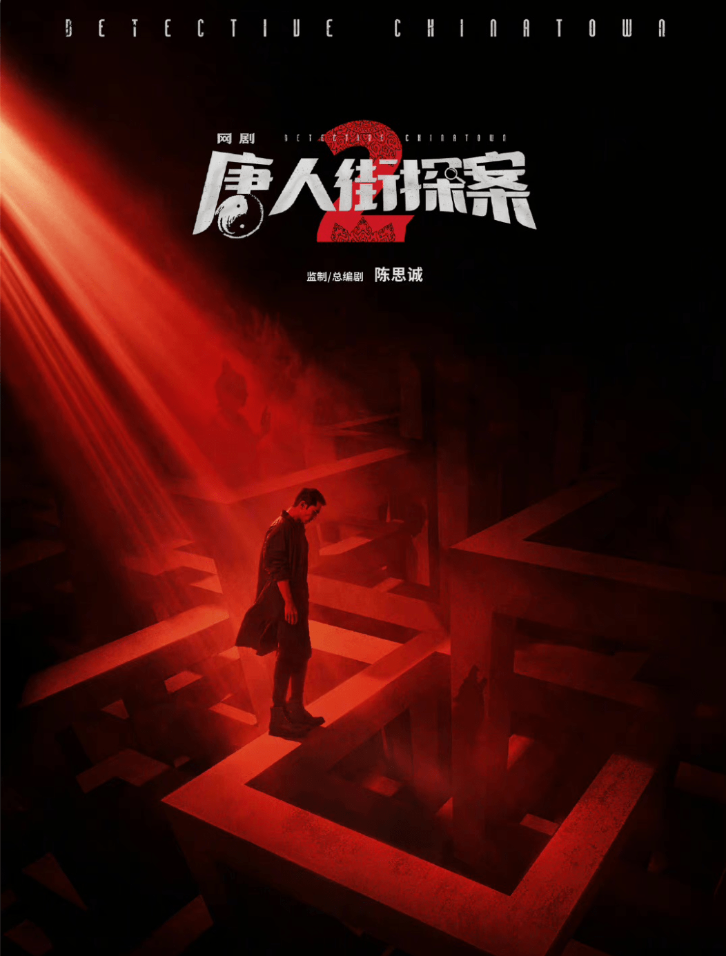 原创网剧唐人街探案2官宣陈思诚监制邱泽继续饰演男主林默