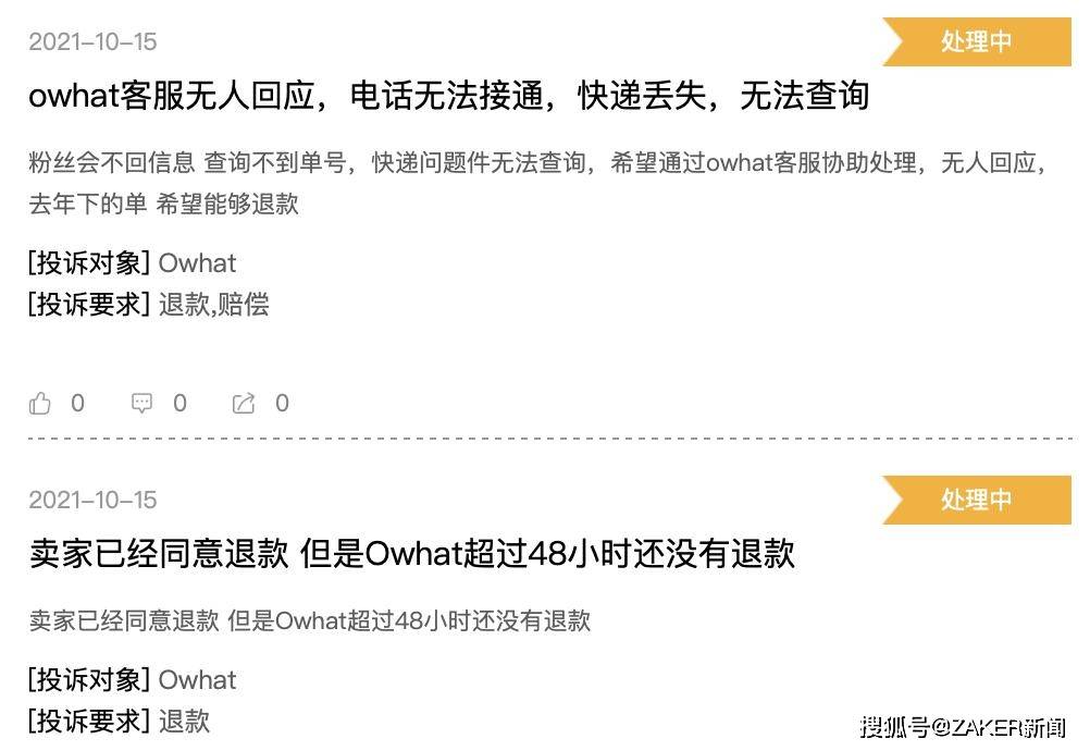 知名饭圈Owhat深夜暴雷:数千粉丝投诉提款无门(图2) 知名饭圈Owhat深夜暴雷:数千粉丝投诉提款无门(图2)