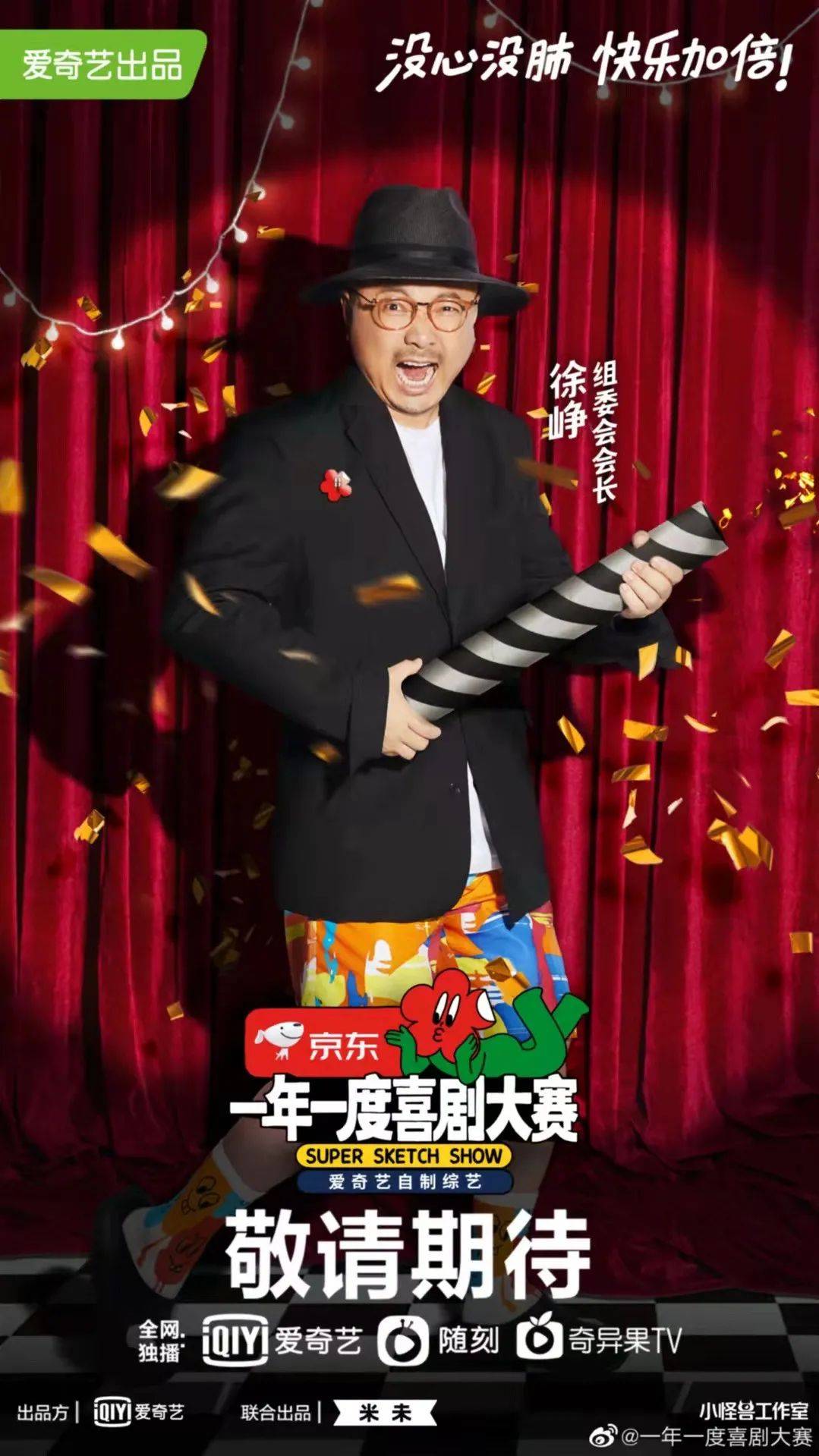 节目组 《一年一度喜剧大赛》不仅让你快乐加倍,穿搭竟然也很惊艳!