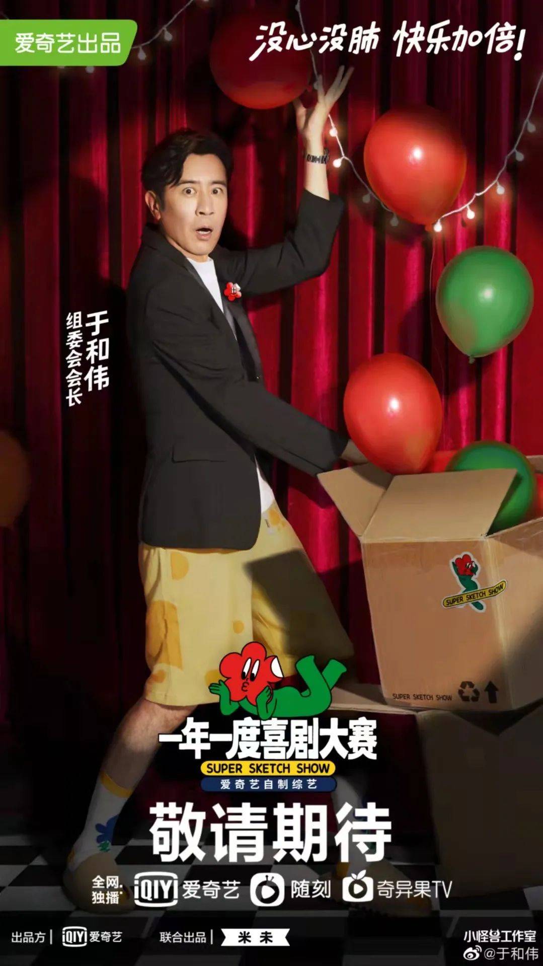 节目组 《一年一度喜剧大赛》不仅让你快乐加倍,穿搭竟然也很惊艳!