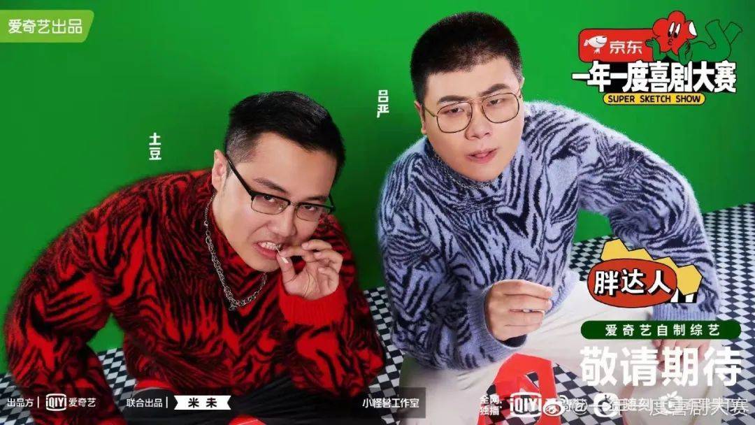 节目组 《一年一度喜剧大赛》不仅让你快乐加倍,穿搭竟然也很惊艳!