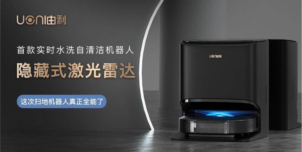 为什么说刚发布的UONI由利A1 Pro 扫地机器人是“全能新物种”?-家电圈官网