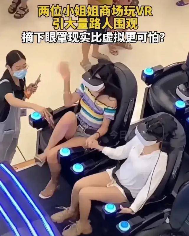 广东：两名漂亮女孩玩VR机器，吓得尖叫，摘下眼镜后，现实更吓人