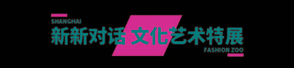 主题FASHION ZOO 2021“未来玩家”体验倒计时32小时！弄潮儿们快来“冲浪”！