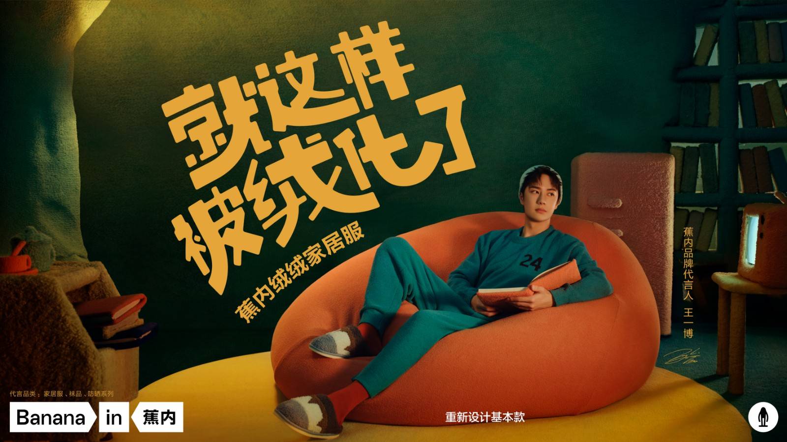 官宣酷盖王一博正式成为蕉内品牌代言人