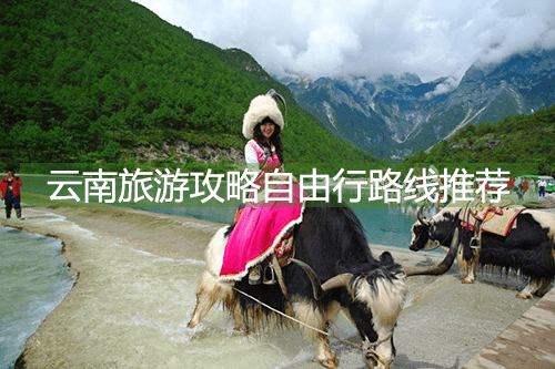 云南旅游攻略自由行路线 旅行侠推荐