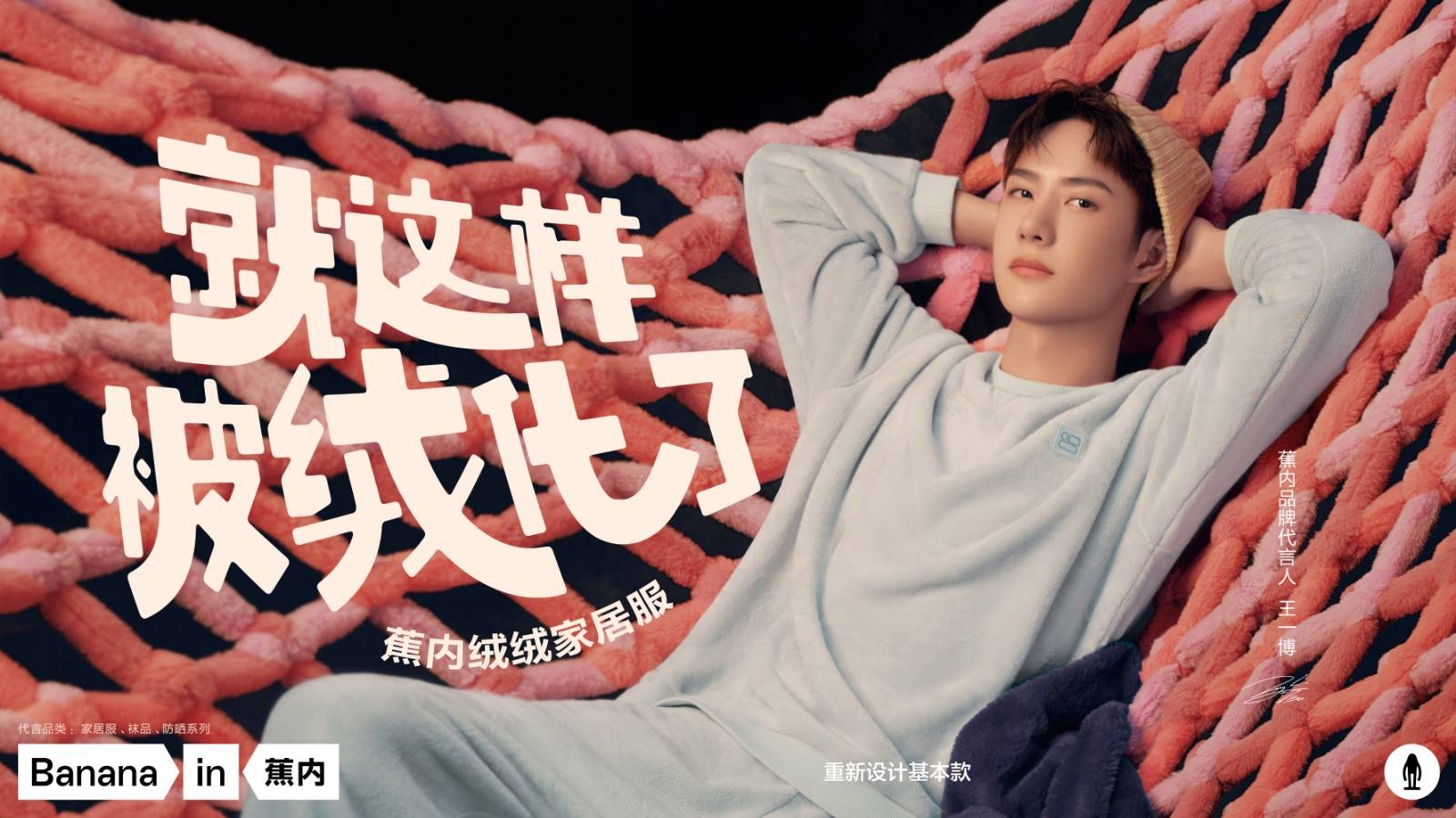 品牌 蕉内又添重量级代言人 牵手王一博传递年轻新态度
